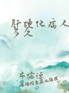 肝硬化病人能活多久