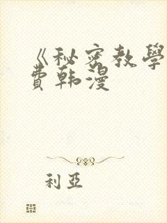《秘密教学》免费韩漫