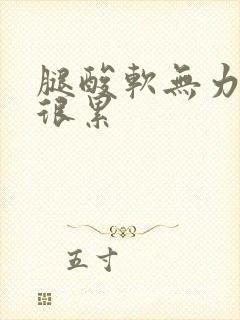 腿酸软无力感觉很累