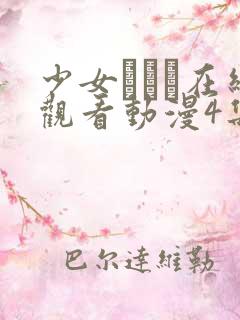 少女たちよ在线观看动漫4集免费高清