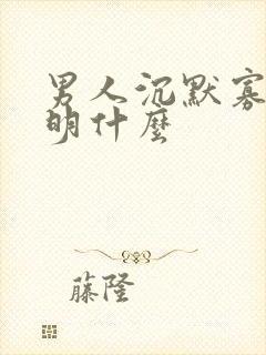 男人沉默寡言说明什么