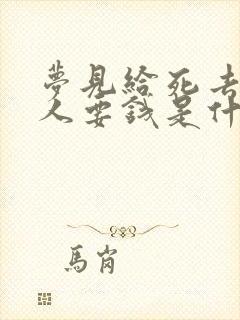 梦见给死去的亲人要钱是什么意思