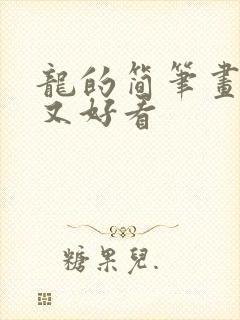 龙的简笔画简单又好看