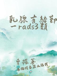 乳腺有结节bi一rads3类