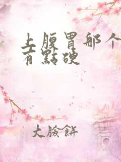 上腹胃那个位置有点硬