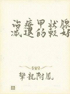 治疗甲状腺功能减退的较好办法