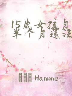 15岁女孩月经半个月还没干净咋回事