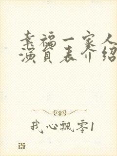 幸福一家人全部演员表介绍