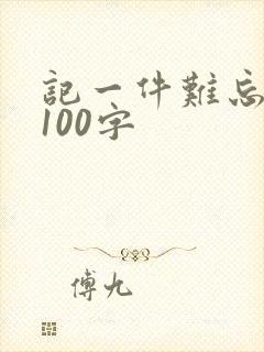 记一件难忘的事100字