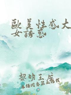 欧美性感大胸美女诱惑