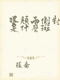 眼颊两侧对称斑是什么斑