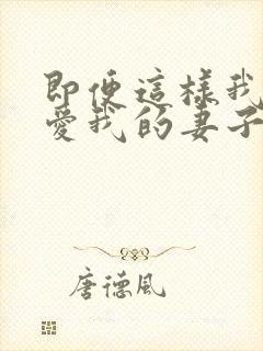 即便这样我还是爱我的妻子