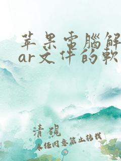 苹果电脑解压rar文件的软件