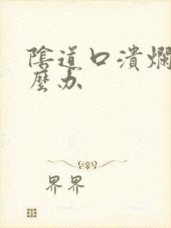 阴道口溃烂要怎么办