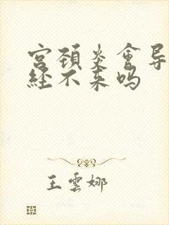 宫颈炎会导致月经不来吗