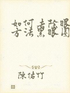 如何去除眼袋的方法黑眼圈