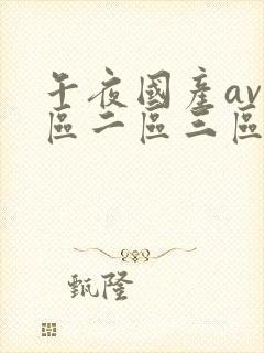 午夜国产av一区二区三区