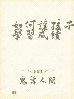 如何让孩子提升学习成绩