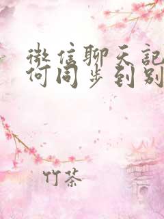 微信聊天记录如何同步到别的手机