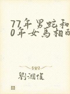 77年男蛇和90年女马相配婚姻如何