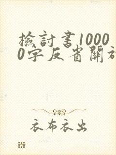 检讨书10000字反省关于抽烟的