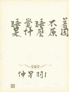 睡觉睡不着头疼是什么原因引起的