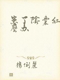 患了阴囊红痒怎么办