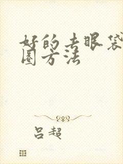 好的去眼袋黑眼圈方法