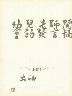 幼儿老师开家长会的发言稿