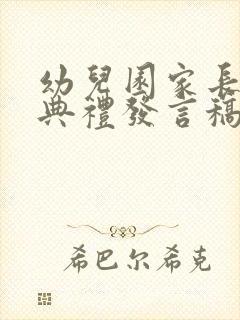 幼儿园家长毕业典礼发言稿