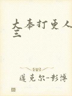 大奉打更人番外三