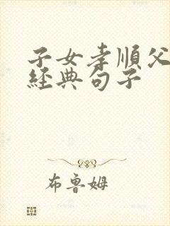 子女孝顺父母的经典句子