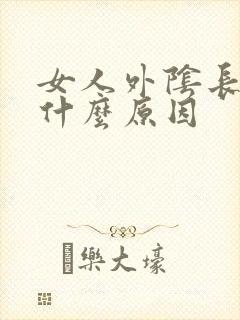 女人外阴长痘痘什么原因