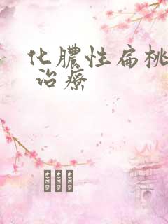 化脓性扁桃体炎 治疗