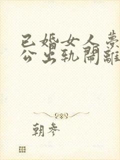 已婚女人梦见老公出轨闹离婚