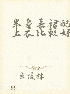 半身长裙配什么上衣比较好看