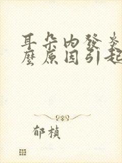 耳朵内发炎是什么原因引起的