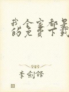 我全家都是穿来的免费下载txt