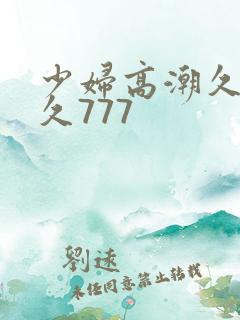 少妇高潮久久久久777