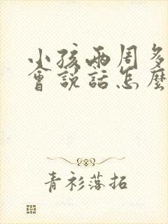 小孩两周多了不会说话怎么办