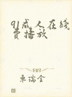 91成人在线免费播放