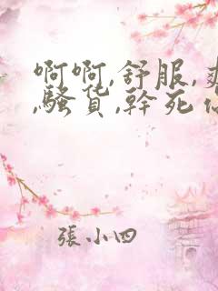 啊啊,舒服,爽,骚货,干死你