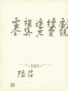 电视连续剧断刺全集免费观看