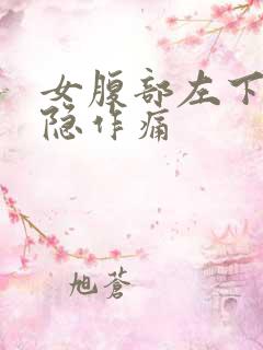 女腹部左下方隐隐作痛