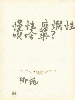 慢性糜烂性胃炎吃啥药?