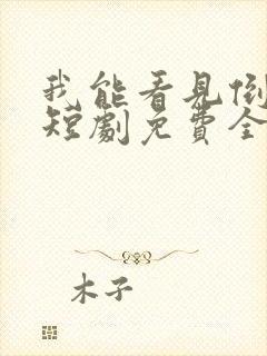 我能看见倒计时短剧免费全集