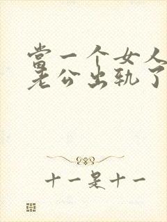 当一个女人发现老公出轨了该怎么办