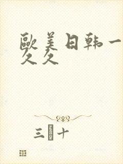 欧美日韩一级久久久