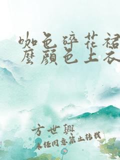 咖色碎花裙配什么颜色上衣