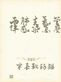 两肺支气管扩张伴感染怎么治疗